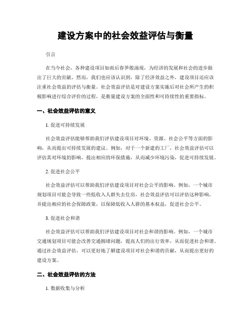 建设方案中的社会效益评估与衡量