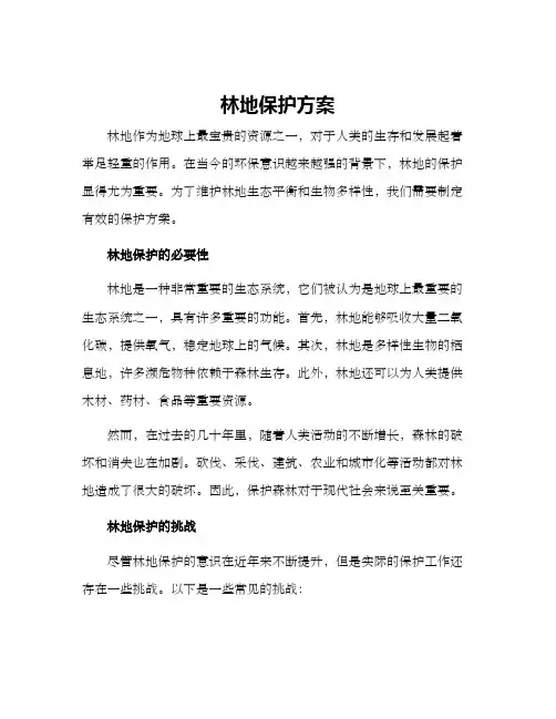 林地保护方案
