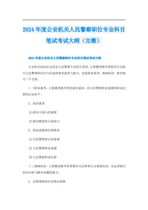 2024年度公安机关人民警察职位专业科目笔试考试大纲(完整)
