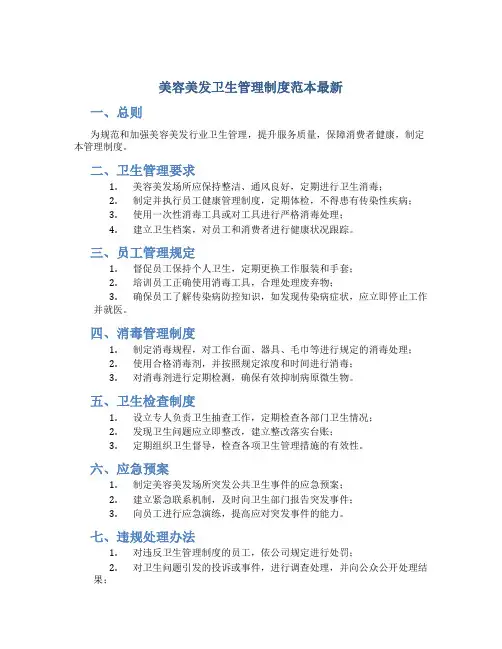 美容美发卫生管理制度范本最新