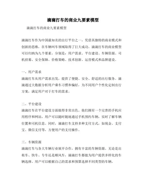 滴滴打车的商业九要素模型