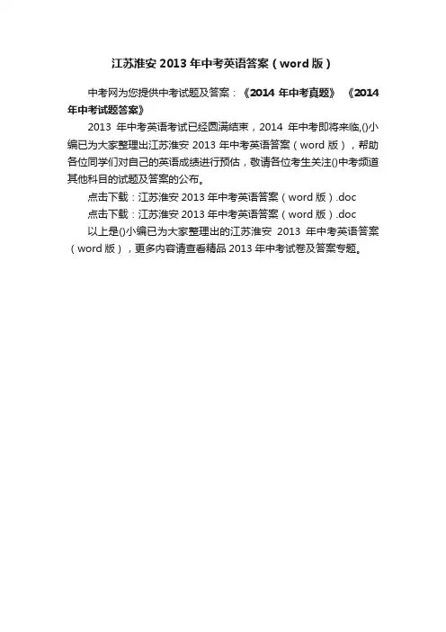 江苏淮安2013年中考英语答案（word版）