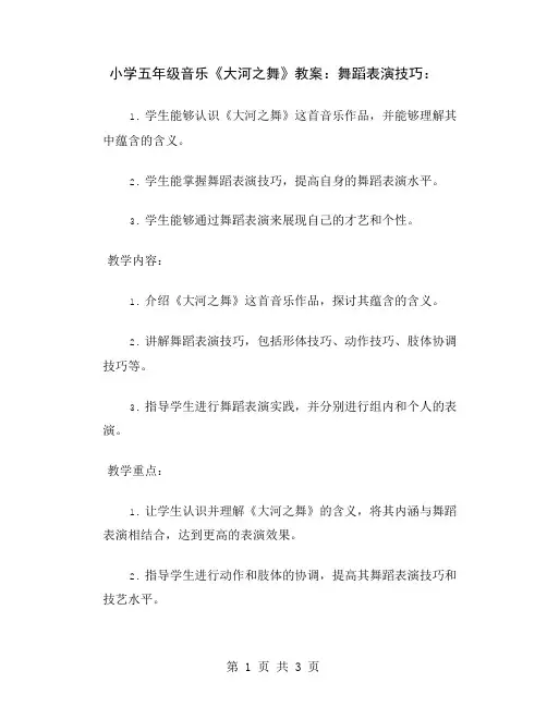 小学五年级音乐《大河之舞》教案：舞蹈表演技巧