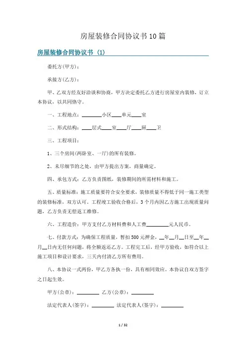 房屋装修合同协议书10篇