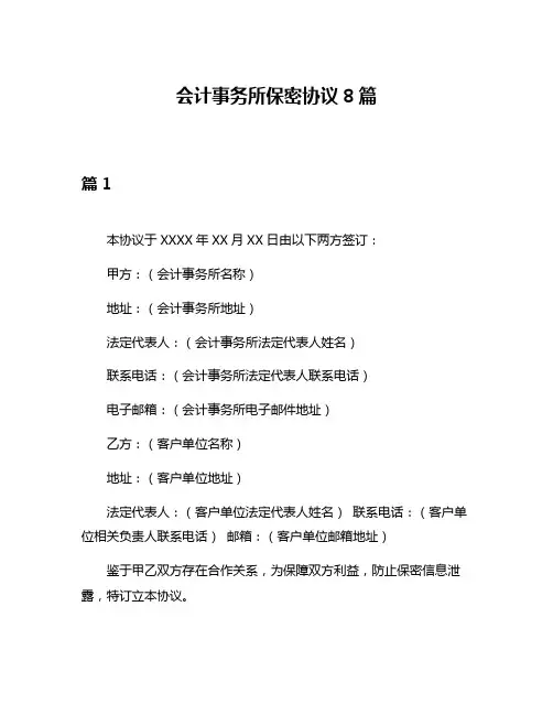 会计事务所保密协议8篇