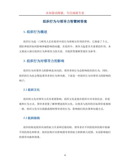 组织行为与领导力智慧树答案