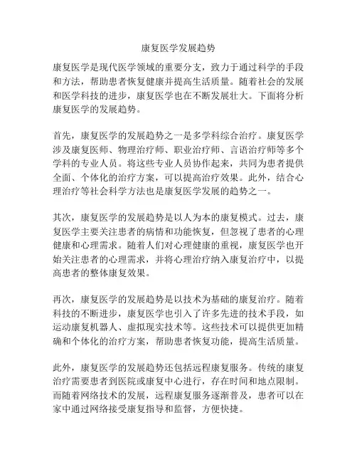 康复医学发展趋势