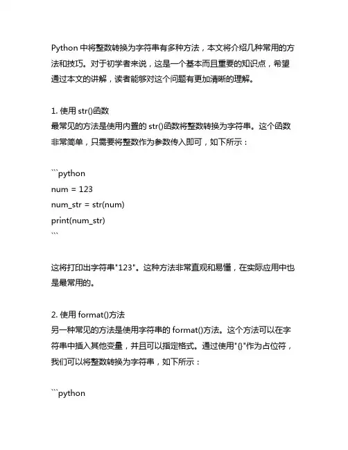 python中将整形转化为字符串的方法