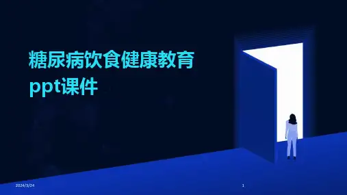 2024年度糖尿病饮食健康教育ppt课件