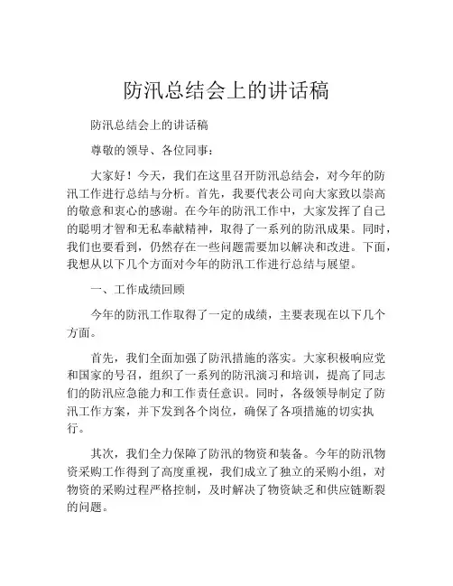 防汛总结会上的讲话稿
