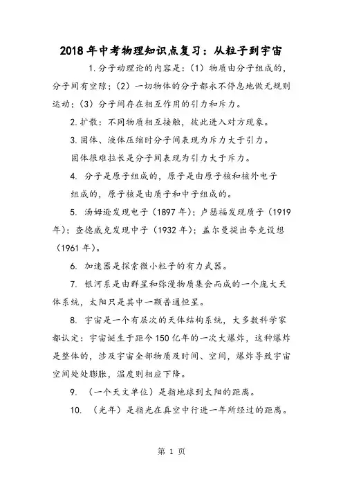 中考物理知识点复习：从粒子到宇宙-word