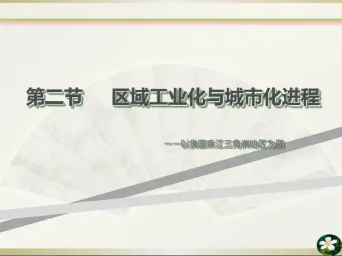 《区域工业化与城市化—以我国珠江三角洲为例》)课件)
