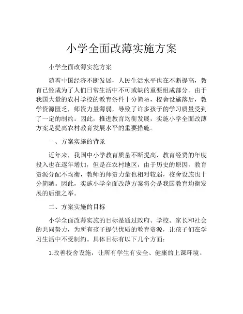 小学全面改薄实施方案