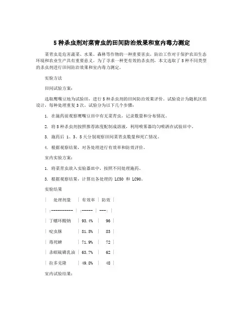 5种杀虫剂对菜青虫的田间防治效果和室内毒力测定