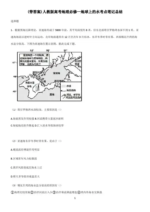 (带答案)人教版高考地理必修一地球上的水考点笔记总结