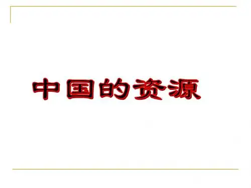 区域地理_高中_中国自然资源(免费超全面)