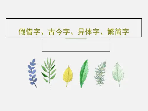 假借字、古今字、异体字、繁简字56页PPT