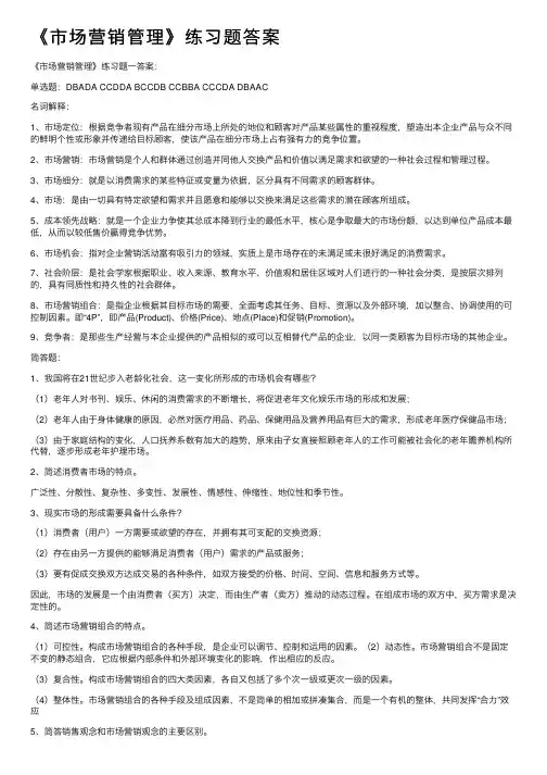 《市场营销管理》练习题答案