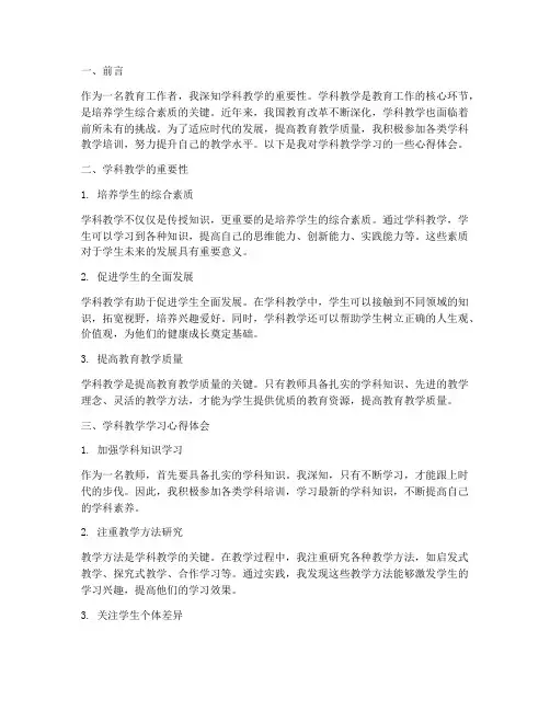 学科教学学习心得体会