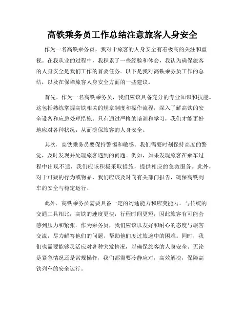 高铁乘务员工作总结注意旅客人身安全