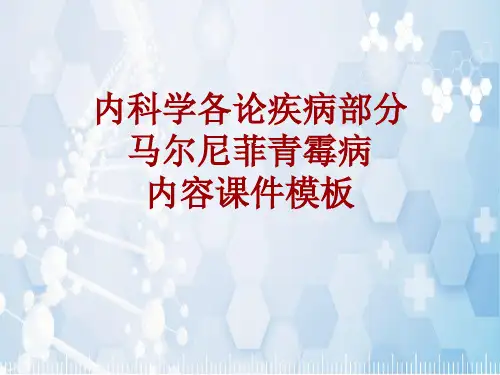 内科学_各论_疾病：马尔尼菲青霉病_课件模板