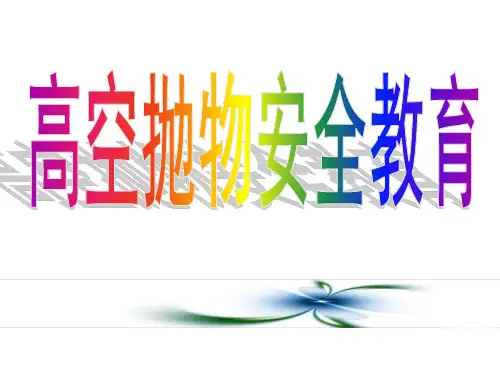 高空抛物安全教育课件PPT课件(PPT30页)
