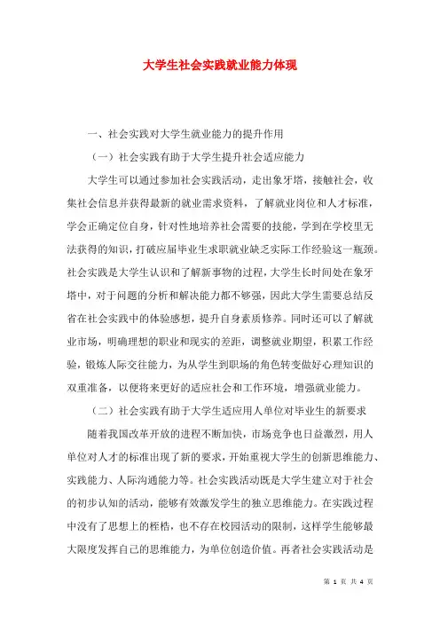大学生社会实践就业能力体现