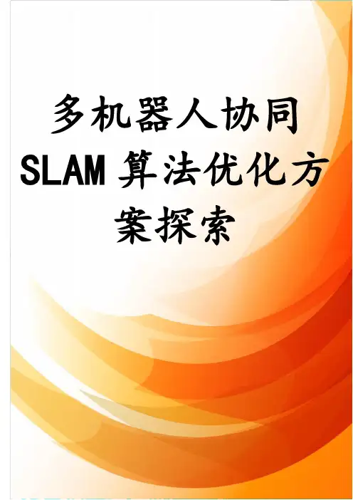 多机器人协同SLAM算法优化方案探索