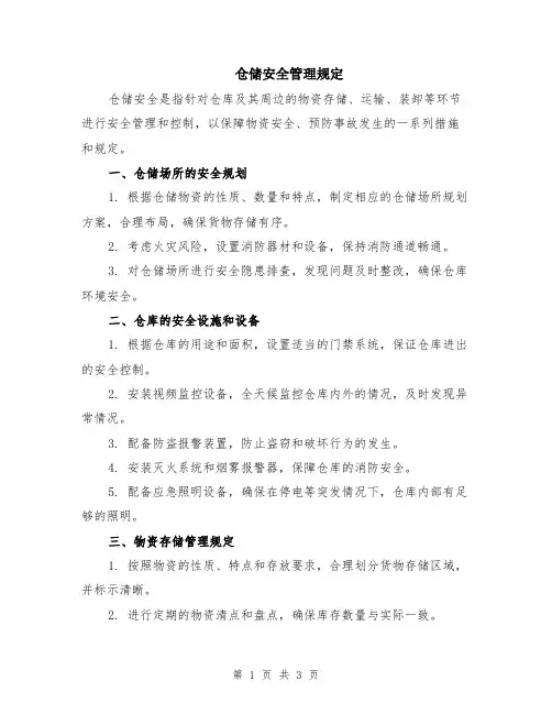 仓储安全管理规定