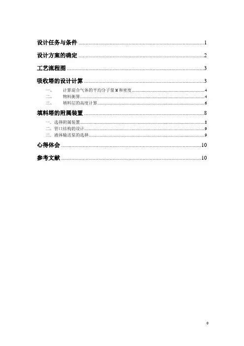 二氧化硫吸收化工原理课程设计