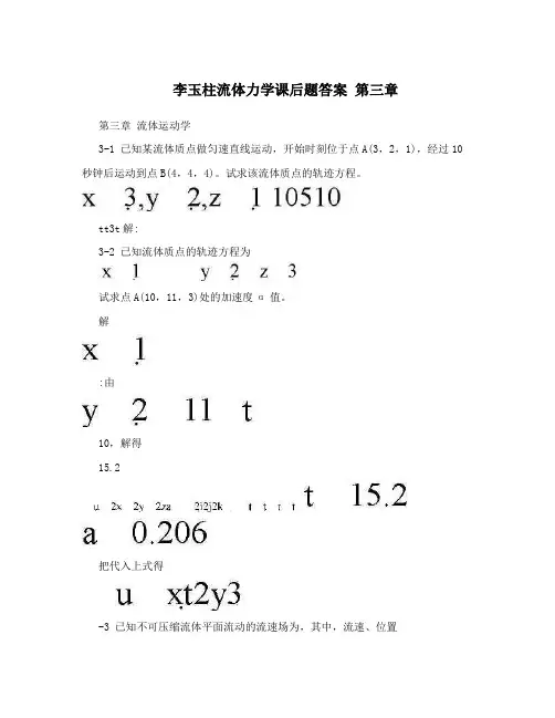 李玉柱流体力学课后题答案第三章