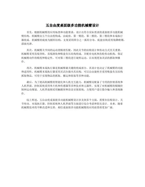 五自由度桌面级多功能机械臂设计