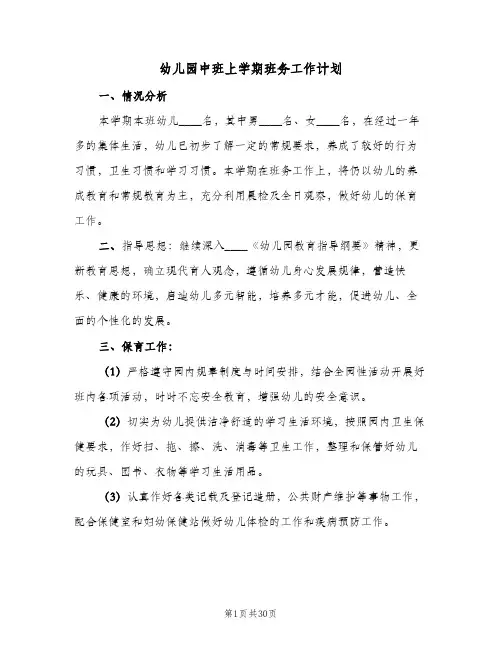 幼儿园中班上学期班务工作计划(七篇)