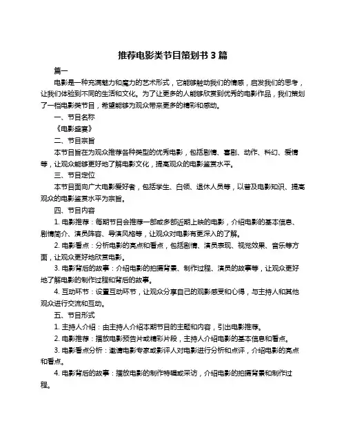 推荐电影类节目策划书3篇