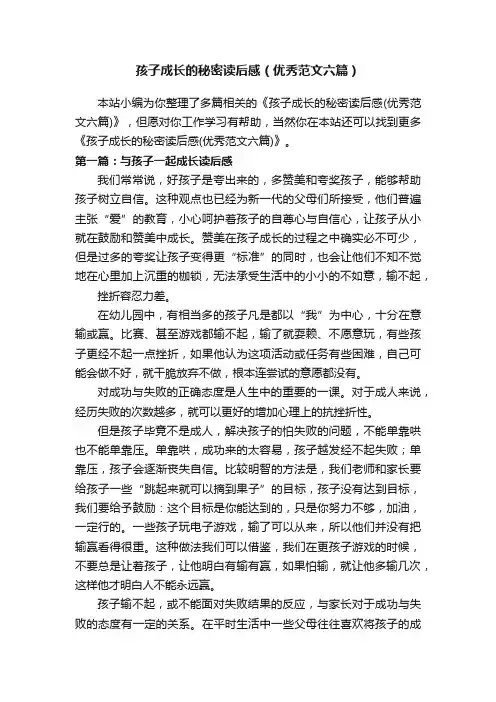 孩子成长的秘密读后感（优秀范文六篇）