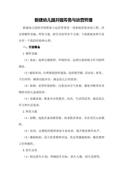 新建幼儿园开园筹备与运营管理