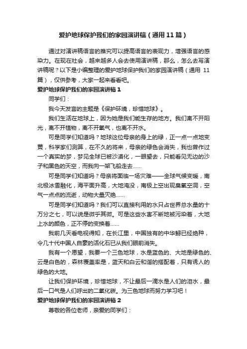 爱护地球保护我们的家园演讲稿（通用11篇）