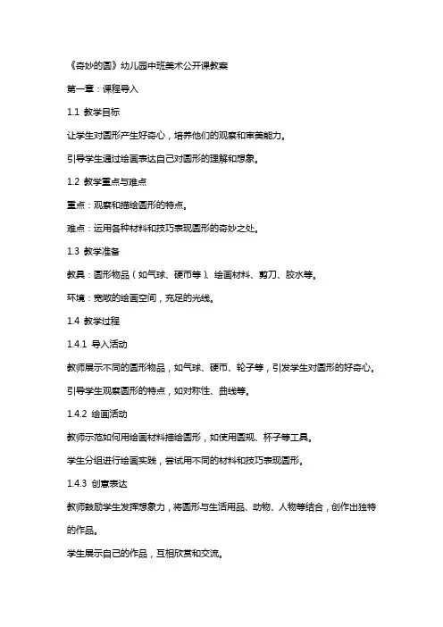 《奇妙的圆》幼儿园中班美术公开课教案