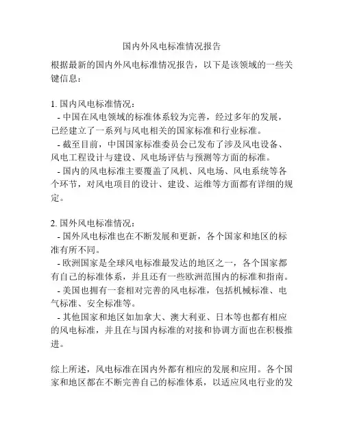 国内外风电标准情况报告