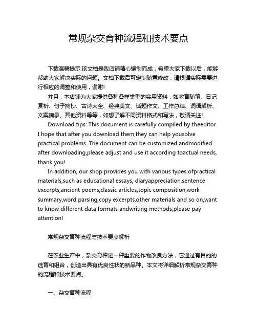 常规杂交育种流程和技术要点