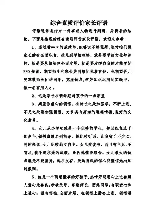 综合素质评价家长评语