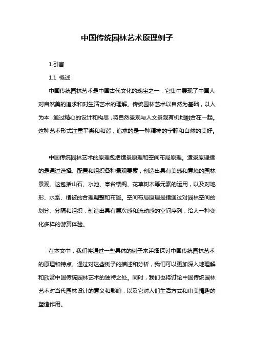 中国传统园林艺术原理例子