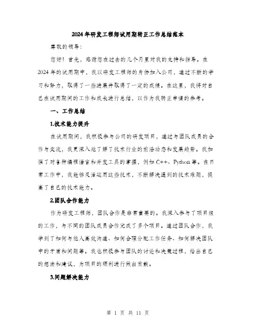 2024年研发工程师试用期转正工作总结范本(三篇)