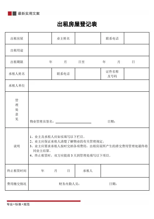 出租房屋登记表(标准范本)