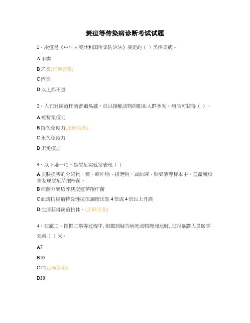 炭疽等传染病诊断考试试题