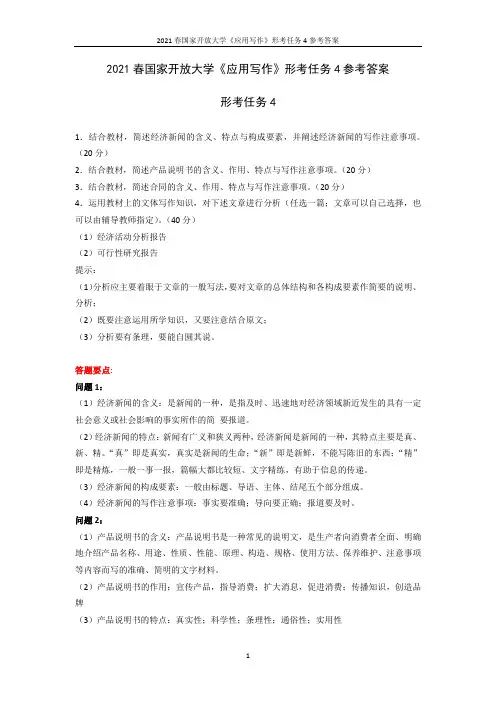 2021春国家开放大学《应用写作》形考任务4参考答案