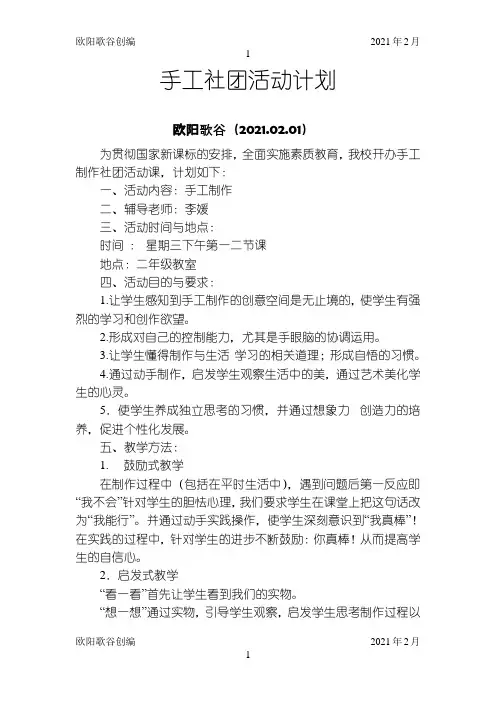 手工社团活动计划之欧阳学文创编