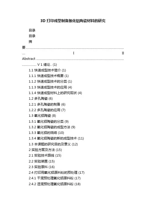 3D打印成型制备氧化铝陶瓷材料的研究