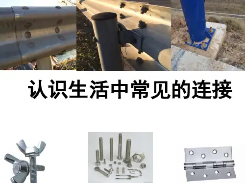 高中通用技术之认识生活中常见的连接
