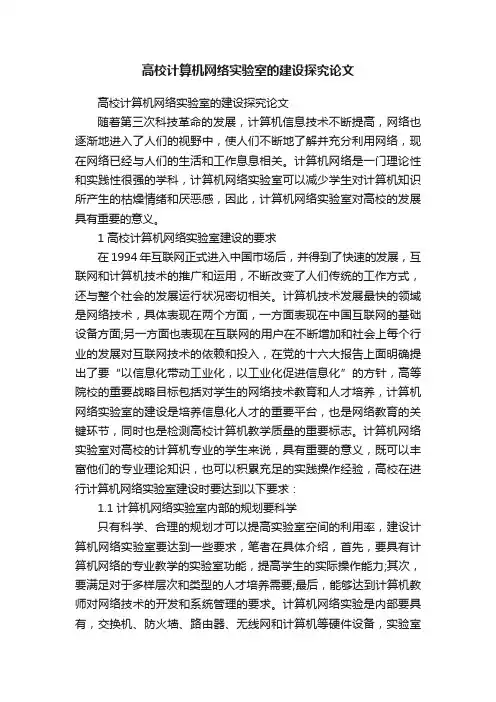 高校计算机网络实验室的建设探究论文